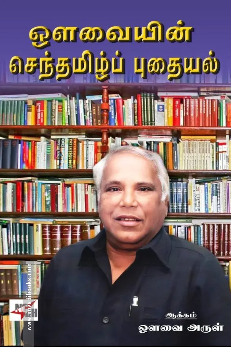 ஒளவையின் செந்தமிழ்ப் புதையல்
