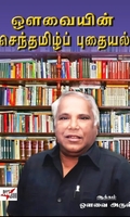 ஒளவையின் செந்தமிழ்ப் புதையல்