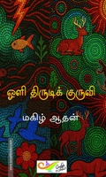 ஒளி திருடிக் குருவி