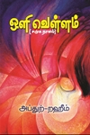 ஒளி வெள்ளம் (சமூக நாவல்)