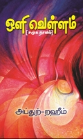 ஒளி வெள்ளம் (சமூக நாவல்)