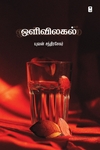 ஒளிவிலகல் (சிறுகதைகள்)