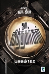 ஒளி வித்தகர்கள் (பாகம் 1 & 2)