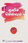 ஒலிச்செல்வம் (எழுத்து பிரசுரம்)