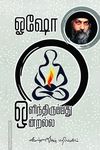 ஒளிந்திருப்பது ஒன்றல்ல