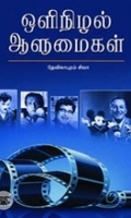 ஒளிநிழல் ஆளுமைகள்