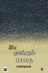 [:en]ஒளிரும் பாதை[:ta]ஒளிரும் பாதை[:]