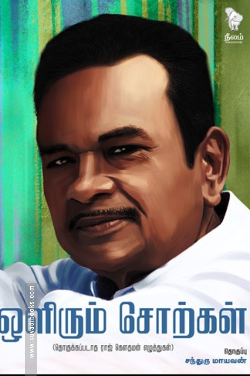 ஒளிரும் சொற்கள்