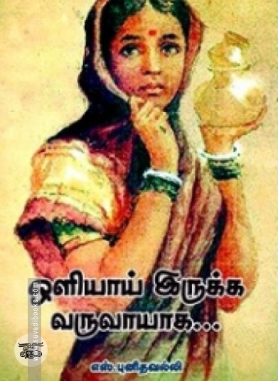 ஒளியாய் இருக்க வருவாயாக...