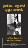 ஒளியை நோக்கி ஒரு பயணம்