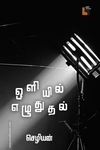 ஒளியில் எழுதுதல் (எதிர் வெளியீடு)