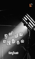 ஒளியில் எழுதுதல் (எதிர் வெளியீடு)
