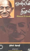 ஒளியின் நிழல்
