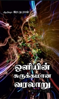 ஒளியின் சுருக்கமான வரலாறு