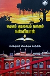 ஒழுகும் குடிசையும் ஒளிரும் கல்வியால்