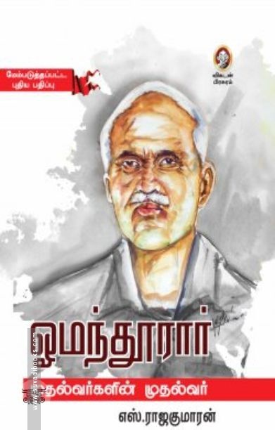[:en]ஓமந்தூரார்: முதல்வர்களின் முதல்வர்[:ta]ஓமந்தூரார்: முதல்வர்களின் முதல்வர்[:]
