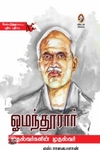 [:en]ஓமந்தூரார்: முதல்வர்களின் முதல்வர்[:ta]ஓமந்தூரார்: முதல்வர்களின் முதல்வர்[:]
