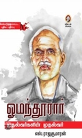 [:en]ஓமந்தூரார்: முதல்வர்களின் முதல்வர்[:ta]ஓமந்தூரார்: முதல்வர்களின் முதல்வர்[:]