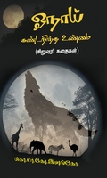 ஓநாய் கண்டறிந்த உண்மை