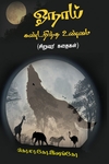 ஓநாய் கண்டறிந்த உண்மை