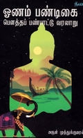 ஓணம் பண்டிகை: பெளத்தப் பண்பாட்டு வரலாறு