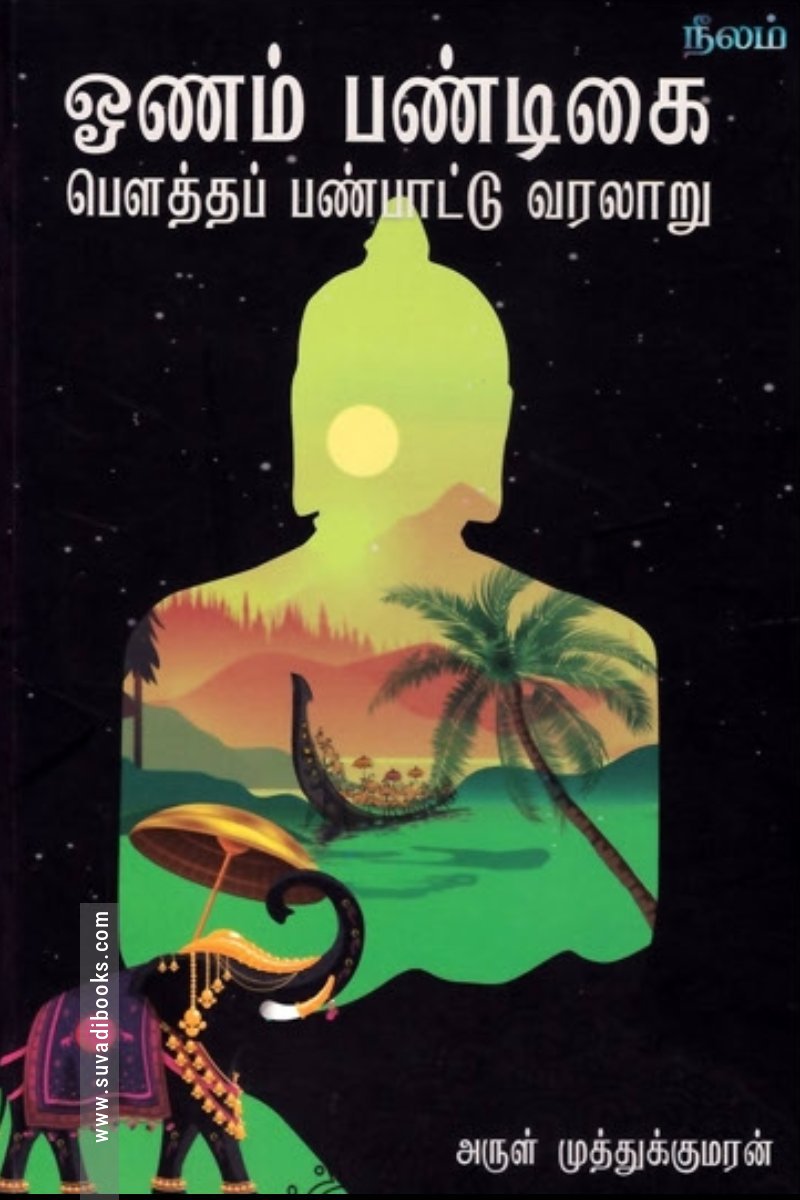 ஓணம் பண்டிகை: பெளத்தப் பண்பாட்டு வரலாறு