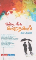 ஒன்ற பக்கக் கதைகள்
