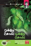 ஒன்றே சொல் நன்றே சொல் (தொகுதி 1)