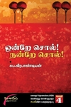 ஒன்றே சொல் நன்றே சொல் (தொகுதி 4)