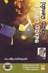 ஒன்றே சொல் நன்றே சொல் பாகம்-6