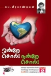 ஒன்றே சொல் நன்றே சொல் (தொகுதி 2)