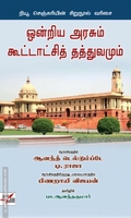 ஒன்றிய அரசும் கூட்டாட்சித் தத்துவமும்