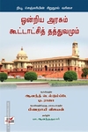ஒன்றிய அரசும் கூட்டாட்சித் தத்துவமும்