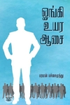 ஓங்கி உயர ஆசை