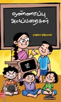 ஒண்ணாப்பு அலப்பறைகள்