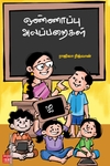 ஒண்ணாப்பு அலப்பறைகள்