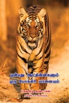 ஒன்பது ஆட்தின்னிகளும் ஒரு போக்கிரி யானையும்