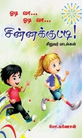 ஓடி வா ஓடி வா சின்னக்குட்டி