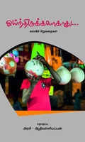 ஓய்ந்திருக்கலாகாது