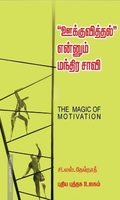 ஊக்குவித்தல் என்னும் மந்திர சாவி
