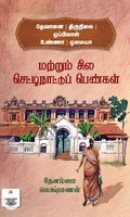 [:ta]தேவானை | திருநிலை | ஒப்பிலாள் உண்ணா | ஓமையா மற்றும் சில செட்டிநாட்டுப் பெண்கள்[:]