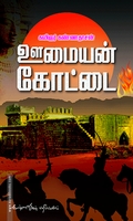 ஊமையன் கோட்டை