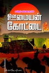 ஊமையன் கோட்டை