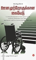 ஊனமுற்றோருக்கான கையேடு