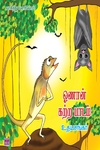 ஓணான் கற்ற பாடம்