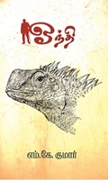 ஓந்தி (சிறுகதை)