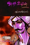 ஓர் ஏர் உழவன்