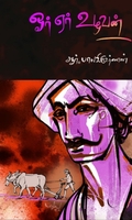 ஓர் ஏர் உழவன்