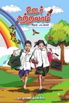 ஊர் சுற்றலாம்
