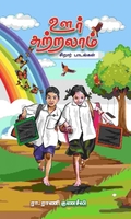 ஊர் சுற்றலாம்